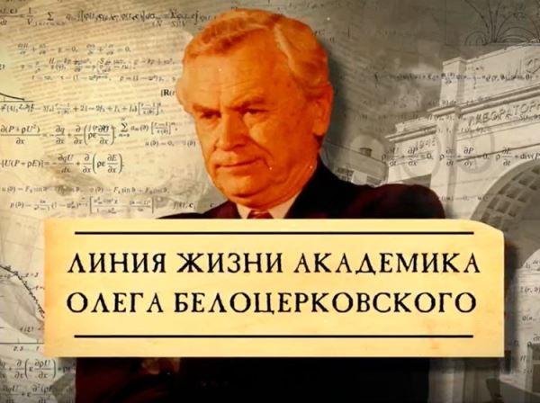 Линия жизни академика Олега Белоцерковского. Видеолекция о легендарном ректоре МФТИ