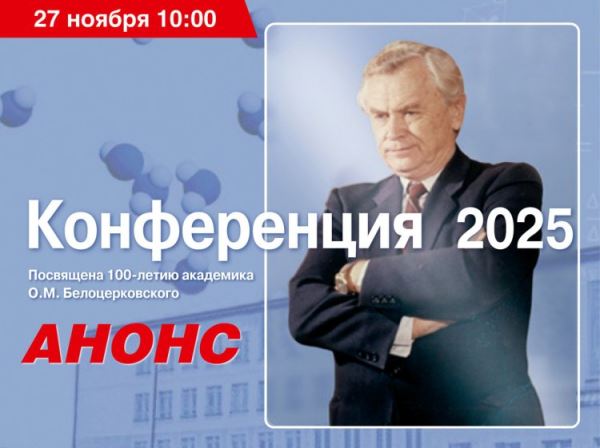 Научная конференция &laquo;Численное моделирование в механике сплошных сред 2025&raquo; в МФТИ