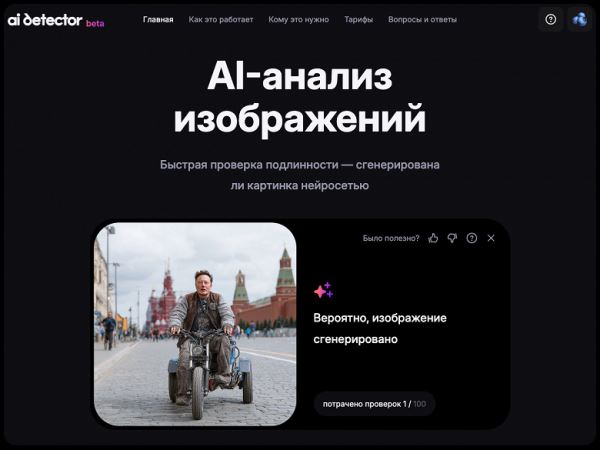 Живой Илон Маск или обманка? В Wildberries запустили бесплатный детектор дипфейков