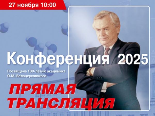 Научная конференция &laquo;Численное моделирование в механике сплошных сред 2025&raquo; &mdash; прямая трансляция