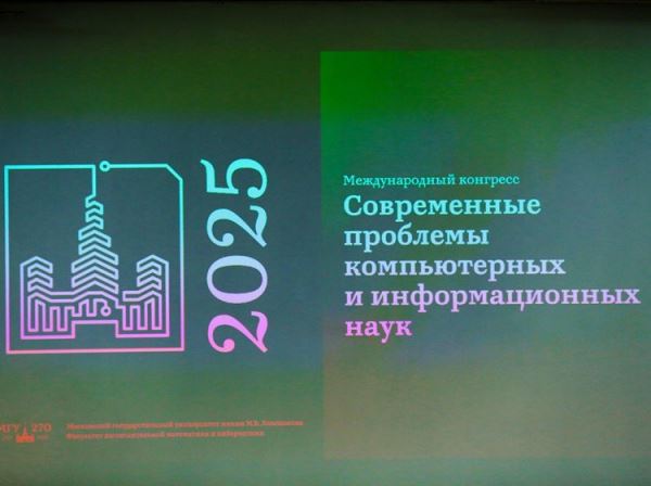 Путь в цифровое будущее: Международный конгресс &laquo;Современные проблемы компьютерных и информационных наук&raquo; открылся в МГУ